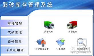 宏達(dá)彩砂庫(kù)存管理系統(tǒng) v1.0.1 彩砂廠智能化庫(kù)存管理新方案